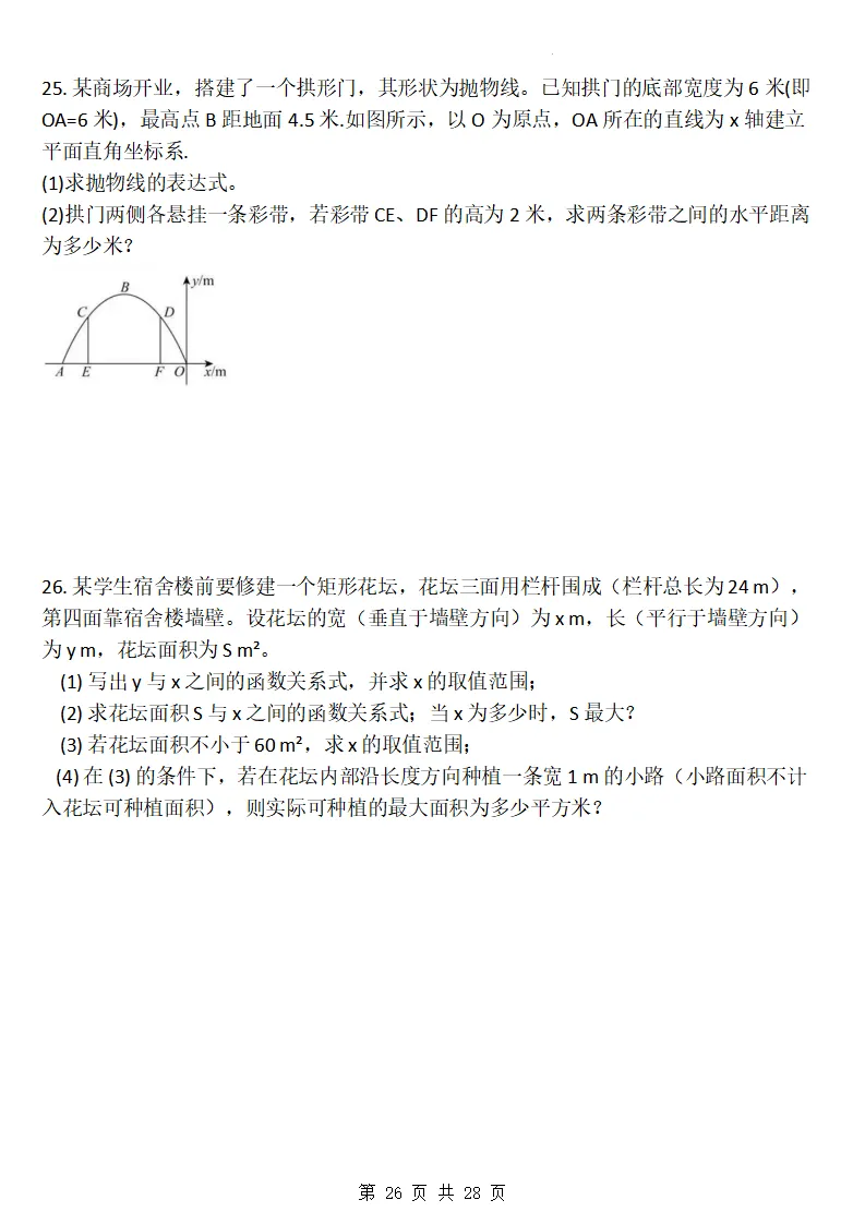 26秋初三数学上册:第二十六章《二次函数》同步练习-第27张图片-四季读书网 26秋初三数学上册:第二十六章《二次函数》同步练习-第27张图片-四季读书网