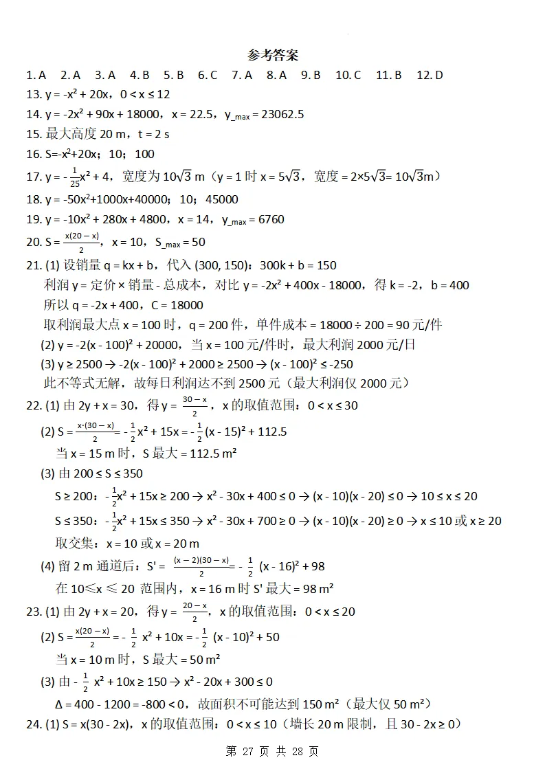 26秋初三数学上册:第二十六章《二次函数》同步练习-第28张图片-四季读书网 26秋初三数学上册:第二十六章《二次函数》同步练习-第28张图片-四季读书网