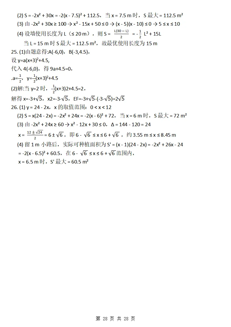 26秋初三数学上册:第二十六章《二次函数》同步练习-第29张图片-四季读书网 26秋初三数学上册:第二十六章《二次函数》同步练习-第29张图片-四季读书网