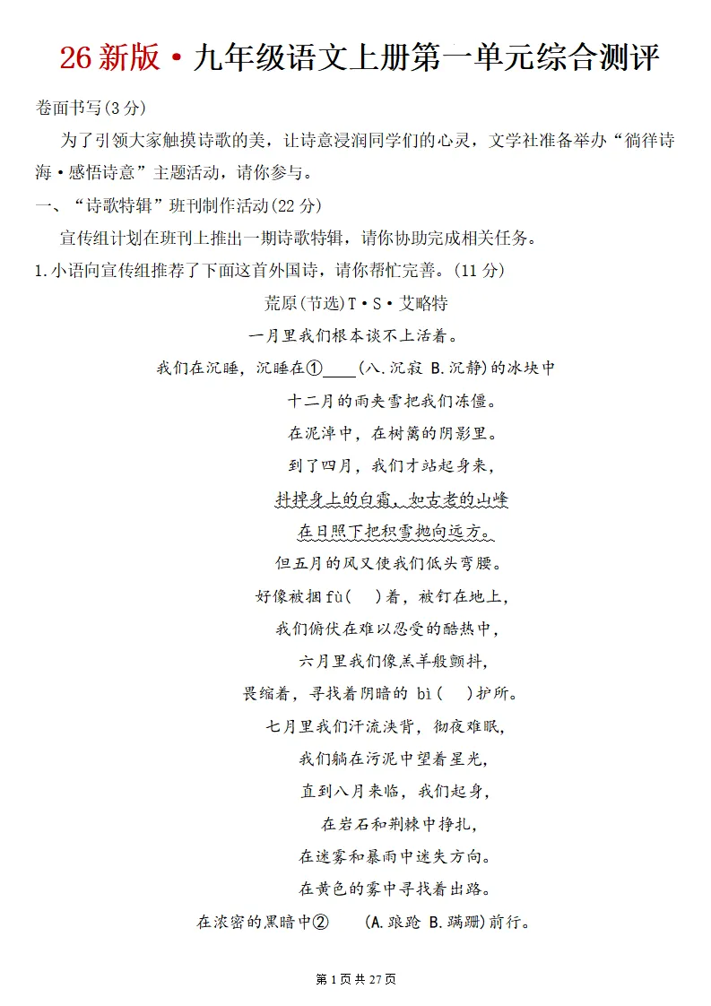 26秋初三语文上册:第一单元检测卷2套+答案,好题推荐、可下载!-第2张图片-四季读书网 26秋初三语文上册:第一单元检测卷2套+答案,好题推荐、可下载!-第2张图片-四季读书网