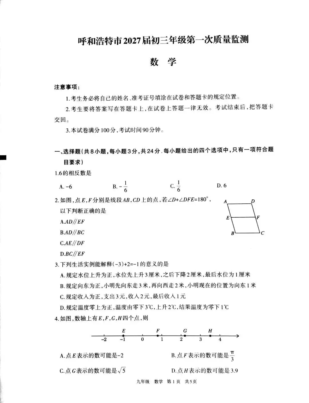 呼和浩特市2027届初三第一次阶段考试试卷及答案——英语/数学/文科综合-第18张图片-四季读书网 呼和浩特市2027届初三第一次阶段考试试卷及答案——英语/数学/文科综合-第18张图片-四季读书网