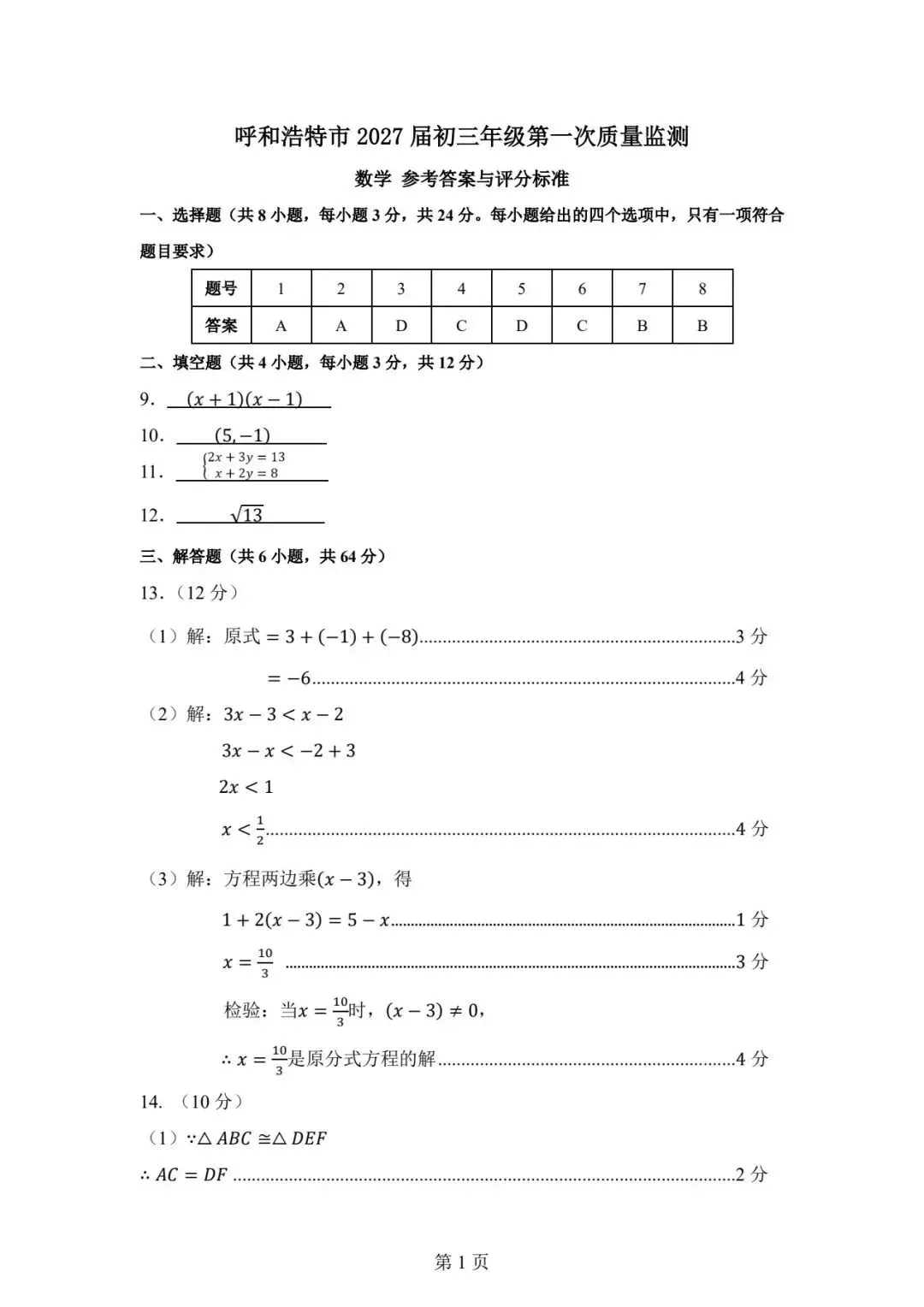 呼和浩特市2027届初三第一次阶段考试试卷及答案——英语/数学/文科综合-第23张图片-四季读书网 呼和浩特市2027届初三第一次阶段考试试卷及答案——英语/数学/文科综合-第23张图片-四季读书网