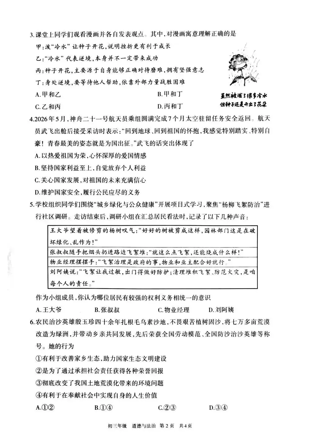 呼和浩特市2027届初三第一次阶段考试试卷及答案——英语/数学/文科综合-第29张图片-四季读书网 呼和浩特市2027届初三第一次阶段考试试卷及答案——英语/数学/文科综合-第29张图片-四季读书网
