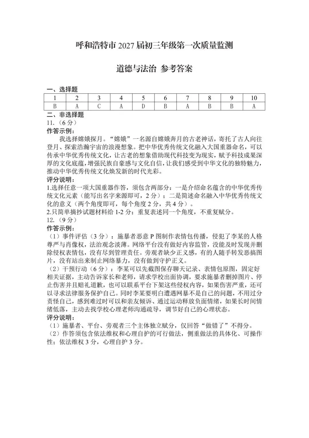 呼和浩特市2027届初三第一次阶段考试试卷及答案——英语/数学/文科综合-第32张图片-四季读书网 呼和浩特市2027届初三第一次阶段考试试卷及答案——英语/数学/文科综合-第32张图片-四季读书网