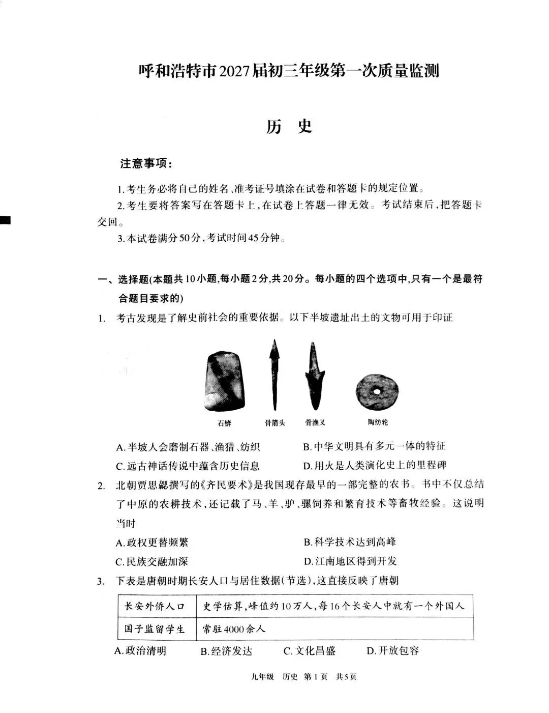 呼和浩特市2027届初三第一次阶段考试试卷及答案——英语/数学/文科综合-第36张图片-四季读书网 呼和浩特市2027届初三第一次阶段考试试卷及答案——英语/数学/文科综合-第36张图片-四季读书网