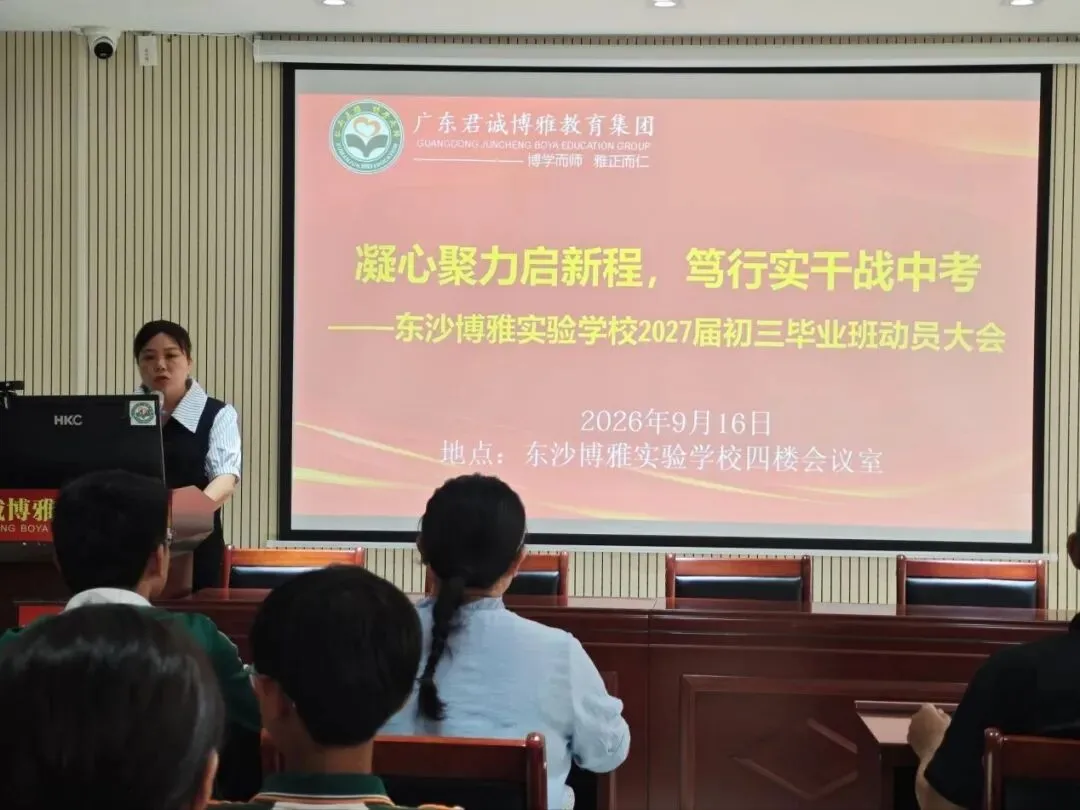 砺剑初三,逐梦中考——荔湾区东沙博雅实验学校 2027届初三毕业班动员大会顺利召开!-第10张图片-四季读书网 砺剑初三,逐梦中考——荔湾区东沙博雅实验学校 2027届初三毕业班动员大会顺利召开!-第10张图片-四季读书网