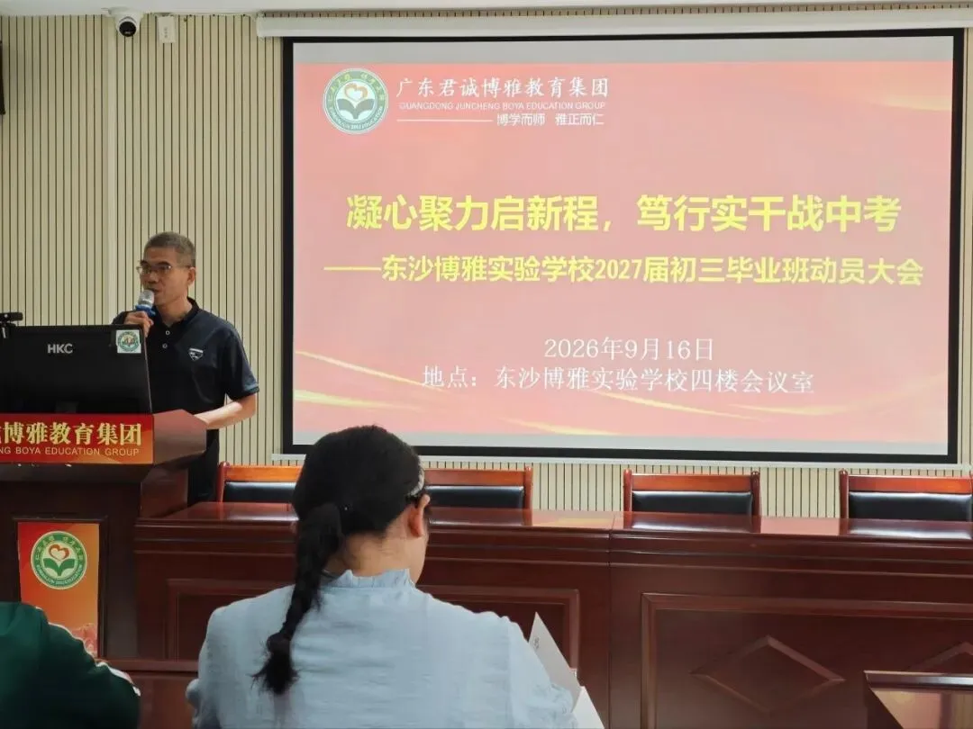 砺剑初三,逐梦中考——荔湾区东沙博雅实验学校 2027届初三毕业班动员大会顺利召开!-第11张图片-四季读书网 砺剑初三,逐梦中考——荔湾区东沙博雅实验学校 2027届初三毕业班动员大会顺利召开!-第11张图片-四季读书网