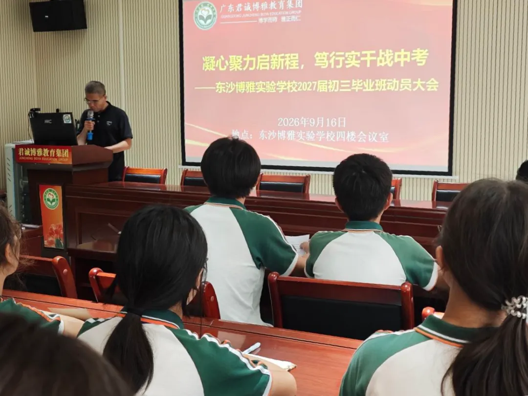 砺剑初三,逐梦中考——荔湾区东沙博雅实验学校 2027届初三毕业班动员大会顺利召开!-第12张图片-四季读书网 砺剑初三,逐梦中考——荔湾区东沙博雅实验学校 2027届初三毕业班动员大会顺利召开!-第12张图片-四季读书网