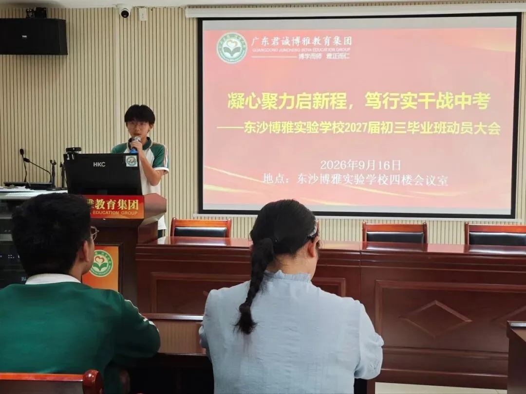 砺剑初三,逐梦中考——荔湾区东沙博雅实验学校 2027届初三毕业班动员大会顺利召开!-第13张图片-四季读书网 砺剑初三,逐梦中考——荔湾区东沙博雅实验学校 2027届初三毕业班动员大会顺利召开!-第13张图片-四季读书网