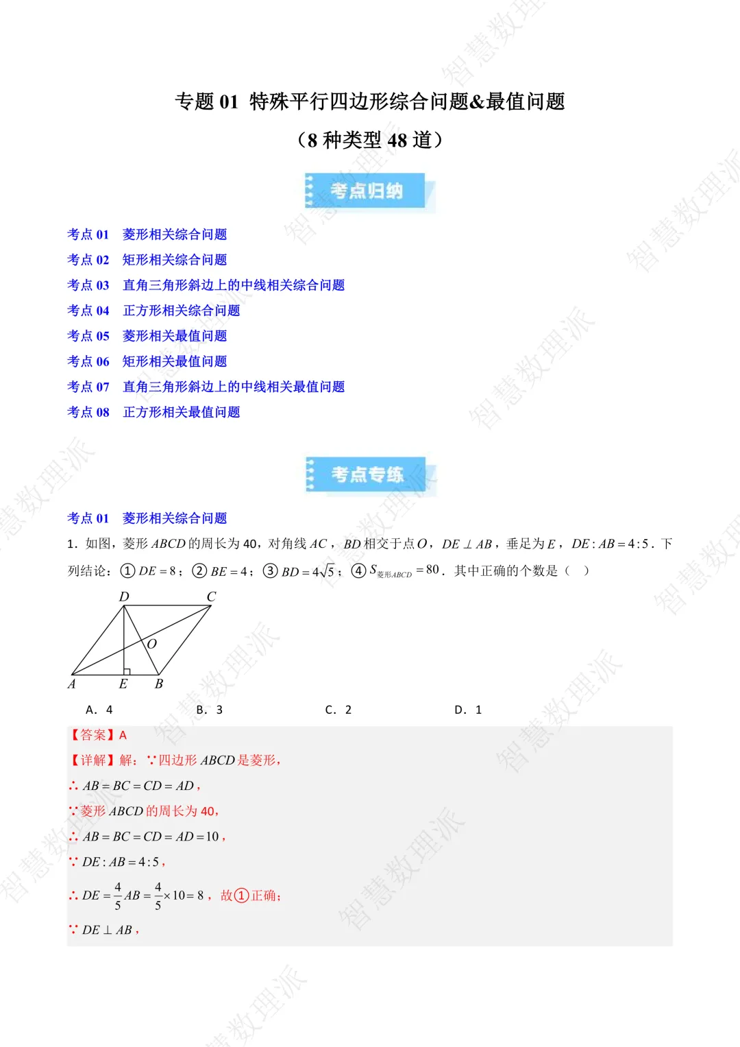 北师大版初三 九年级上册数学 《专题二 特殊平行四边形综合问题&最值问题》-第1张图片-四季读书网 北师大版初三 九年级上册数学 《专题二 特殊平行四边形综合问题&最值问题》-第1张图片-四季读书网
