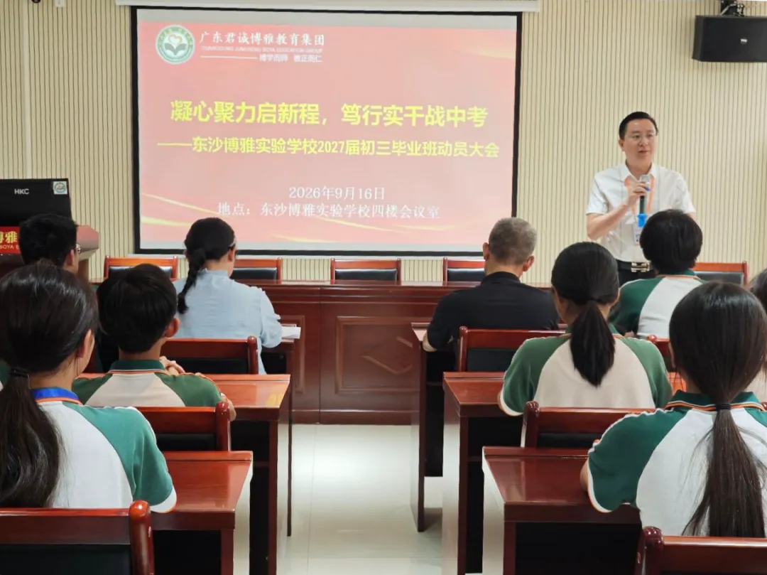 砺剑初三,逐梦中考——荔湾区东沙博雅实验学校 2027届初三毕业班动员大会顺利召开!-第15张图片-四季读书网 砺剑初三,逐梦中考——荔湾区东沙博雅实验学校 2027届初三毕业班动员大会顺利召开!-第15张图片-四季读书网