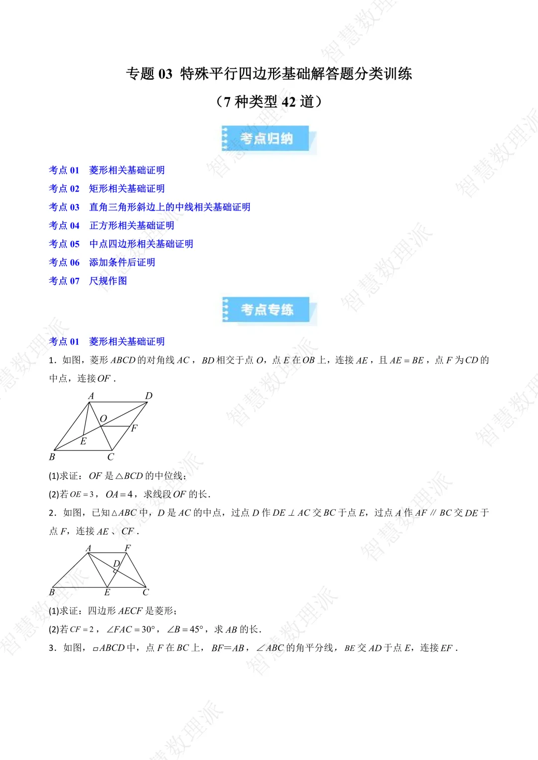 北师大版初三 九年级上册数学 《专题四 特殊平行四边形基础解答题分类训练》-第1张图片-四季读书网