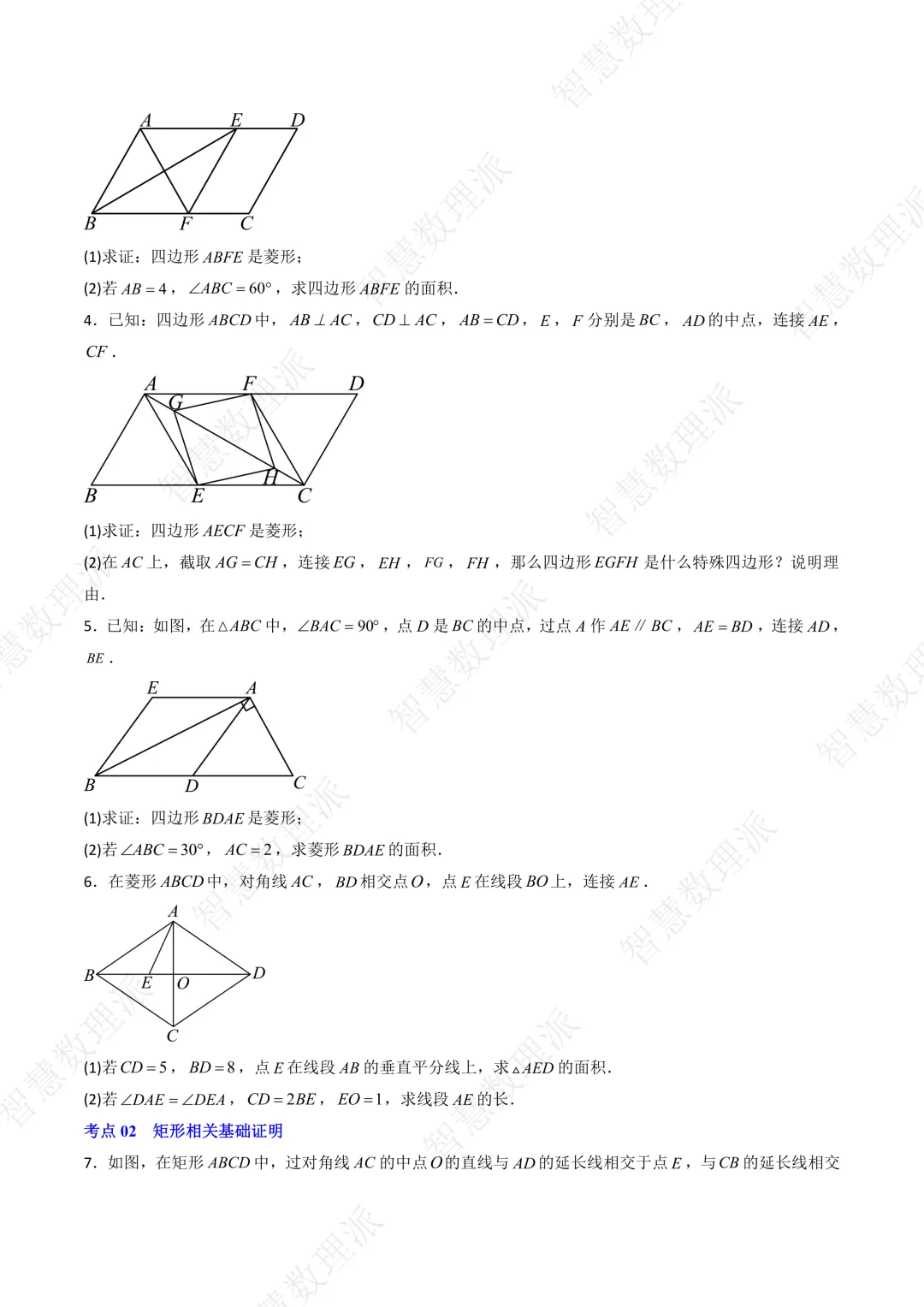 北师大版初三 九年级上册数学 《专题四 特殊平行四边形基础解答题分类训练》-第2张图片-四季读书网