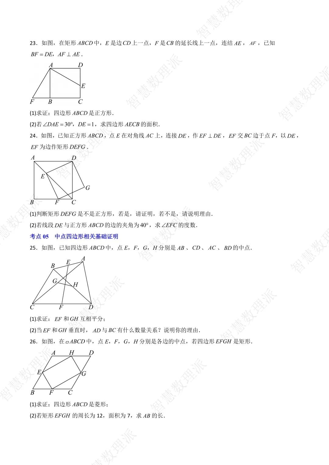 北师大版初三 九年级上册数学 《专题四 特殊平行四边形基础解答题分类训练》-第7张图片-四季读书网