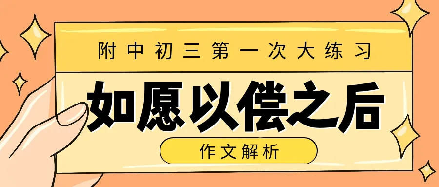 作文解析|附中初三第一月考:愿望实现以后,还会发生什么呢?-第1张图片-四季读书网 作文解析|附中初三第一月考:愿望实现以后,还会发生什么呢?-第1张图片-四季读书网