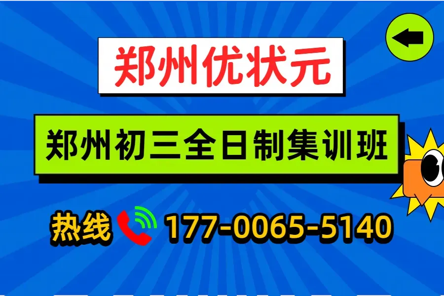 郑州二七区初三全托培训辅导班集训机构哪家好?__郑州优状元中考全日制冲刺集训班-第3张图片-四季读书网