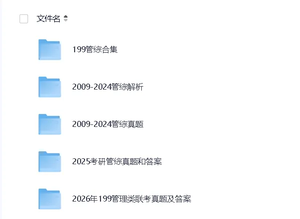 199管综考研2009-2026真题汇总(2026已更新全套真题+解析PDF电子版)-第1张图片-四季读书网 199管综考研2009-2026真题汇总(2026已更新全套真题+解析PDF电子版)-第1张图片-四季读书网