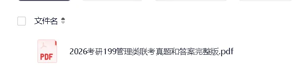 199管综考研2009-2026真题汇总(2026已更新全套真题+解析PDF电子版)-第2张图片-四季读书网 199管综考研2009-2026真题汇总(2026已更新全套真题+解析PDF电子版)-第2张图片-四季读书网