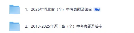 【中考真题】26河北省中考真题试卷及答案含历年2008-2026电子版-第1张图片-四季读书网 【中考真题】26河北省中考真题试卷及答案含历年2008-2026电子版-第1张图片-四季读书网