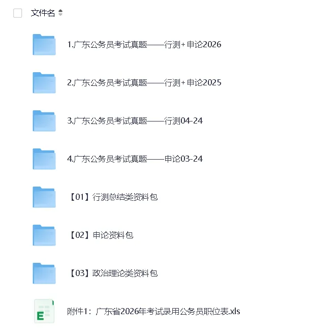 2003-2026广东公考行测申论真题答案合集(分年份试卷,配套三大专项资料与2026招录职位表)-第1张图片-四季读书网 2003-2026广东公考行测申论真题答案合集(分年份试卷,配套三大专项资料与2026招录职位表)-第1张图片-四季读书网