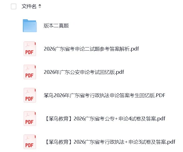 2003-2026广东公考行测申论真题答案合集(分年份试卷,配套三大专项资料与2026招录职位表)-第3张图片-四季读书网 2003-2026广东公考行测申论真题答案合集(分年份试卷,配套三大专项资料与2026招录职位表)-第3张图片-四季读书网