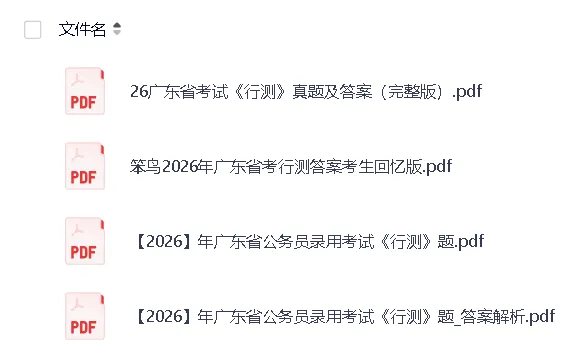 2003-2026广东公考行测申论真题答案合集(分年份试卷,配套三大专项资料与2026招录职位表)-第4张图片-四季读书网 2003-2026广东公考行测申论真题答案合集(分年份试卷,配套三大专项资料与2026招录职位表)-第4张图片-四季读书网