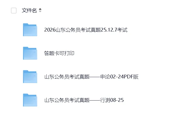 2002-2026山东省考真题答案合集(公务员行测申论历年试题+模考答题卡完整版)-第1张图片-四季读书网 2002-2026山东省考真题答案合集(公务员行测申论历年试题+模考答题卡完整版)-第1张图片-四季读书网