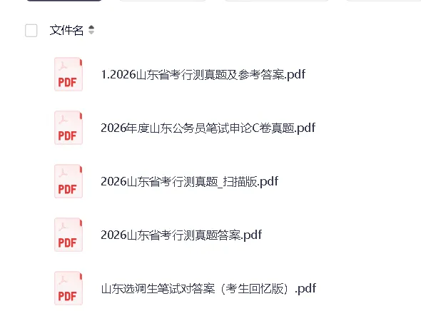 2002-2026山东省考真题答案合集(公务员行测申论历年试题+模考答题卡完整版)-第3张图片-四季读书网 2002-2026山东省考真题答案合集(公务员行测申论历年试题+模考答题卡完整版)-第3张图片-四季读书网