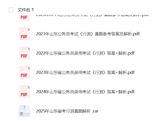 2002-2026山东省考真题答案合集(公务员行测申论历年试题+模考答题卡完整版)-第4张图片-四季读书网 2002-2026山东省考真题答案合集(公务员行测申论历年试题+模考答题卡完整版)-第4张图片-四季读书网