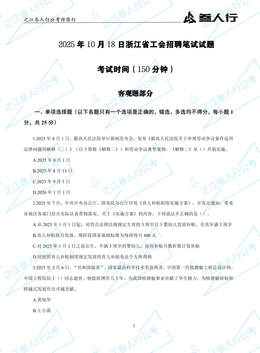 (历年真题)2025年10月18日浙江省工会招聘笔试真题及解析-第3张图片-四季读书网