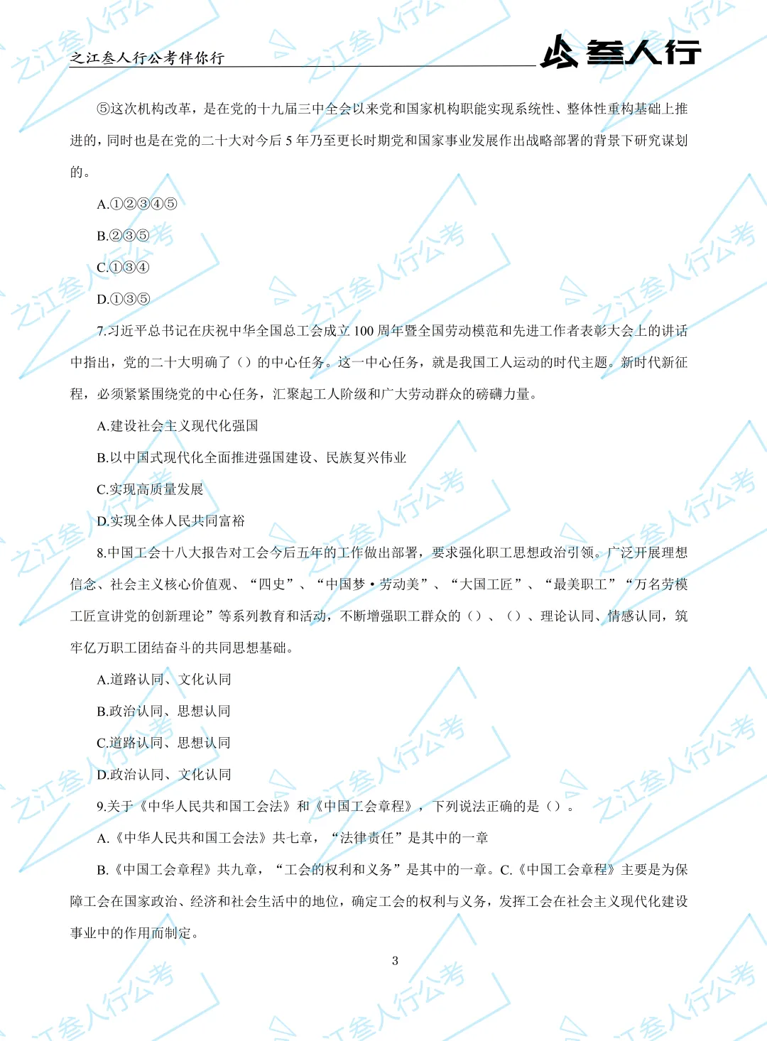 (历年真题)2025年10月18日浙江省工会招聘笔试真题及解析-第5张图片-四季读书网