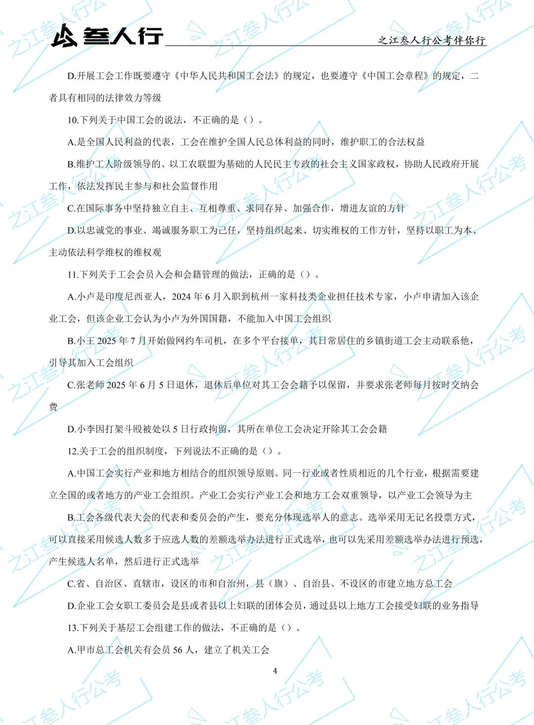 (历年真题)2025年10月18日浙江省工会招聘笔试真题及解析-第6张图片-四季读书网