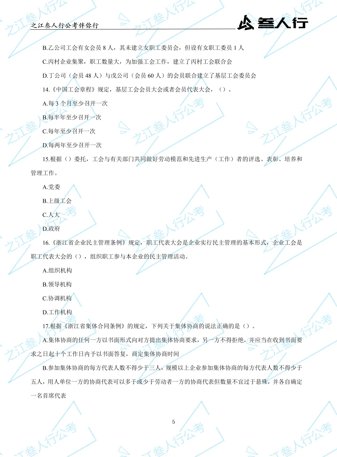 (历年真题)2025年10月18日浙江省工会招聘笔试真题及解析-第7张图片-四季读书网