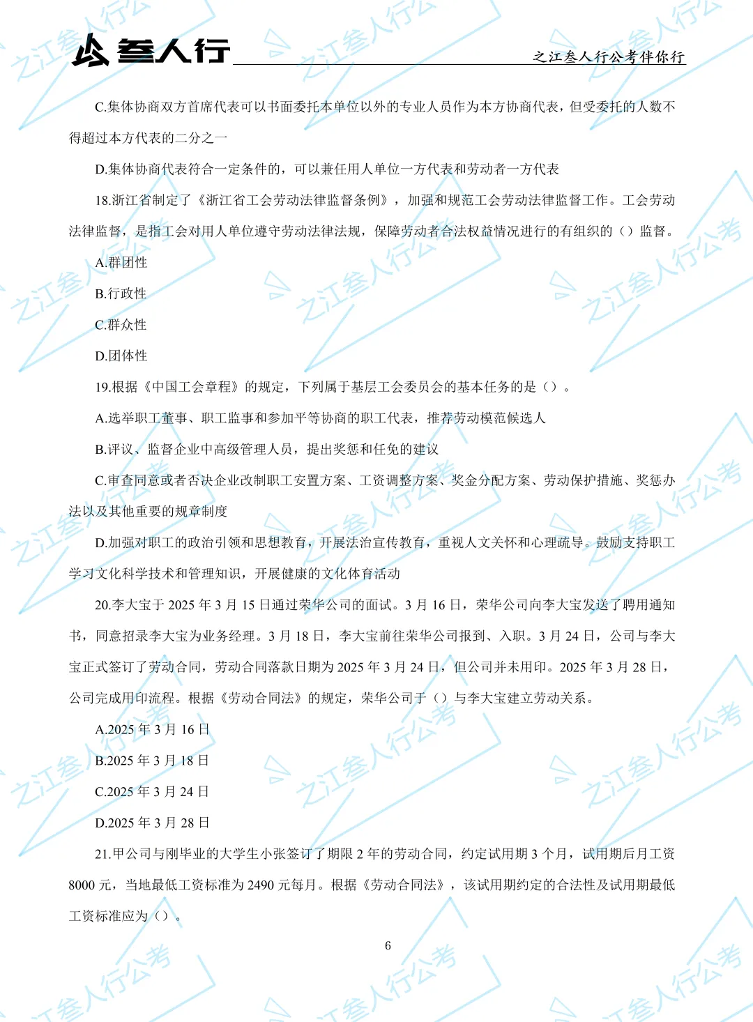 (历年真题)2025年10月18日浙江省工会招聘笔试真题及解析-第8张图片-四季读书网