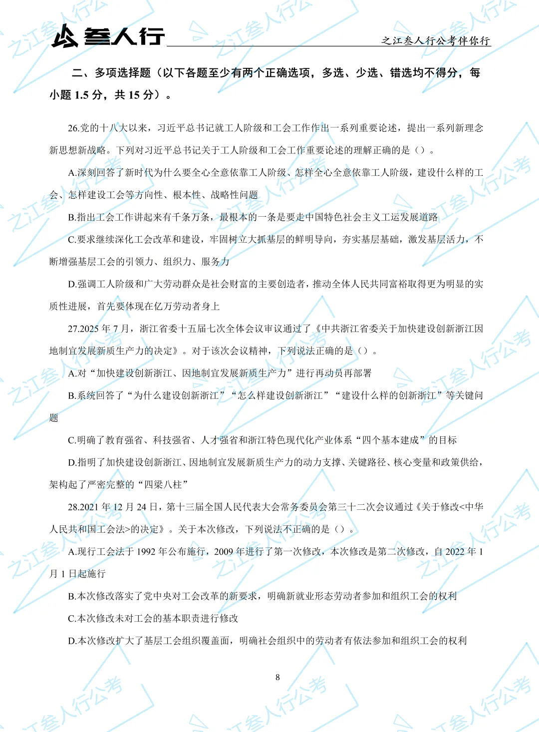 (历年真题)2025年10月18日浙江省工会招聘笔试真题及解析-第10张图片-四季读书网