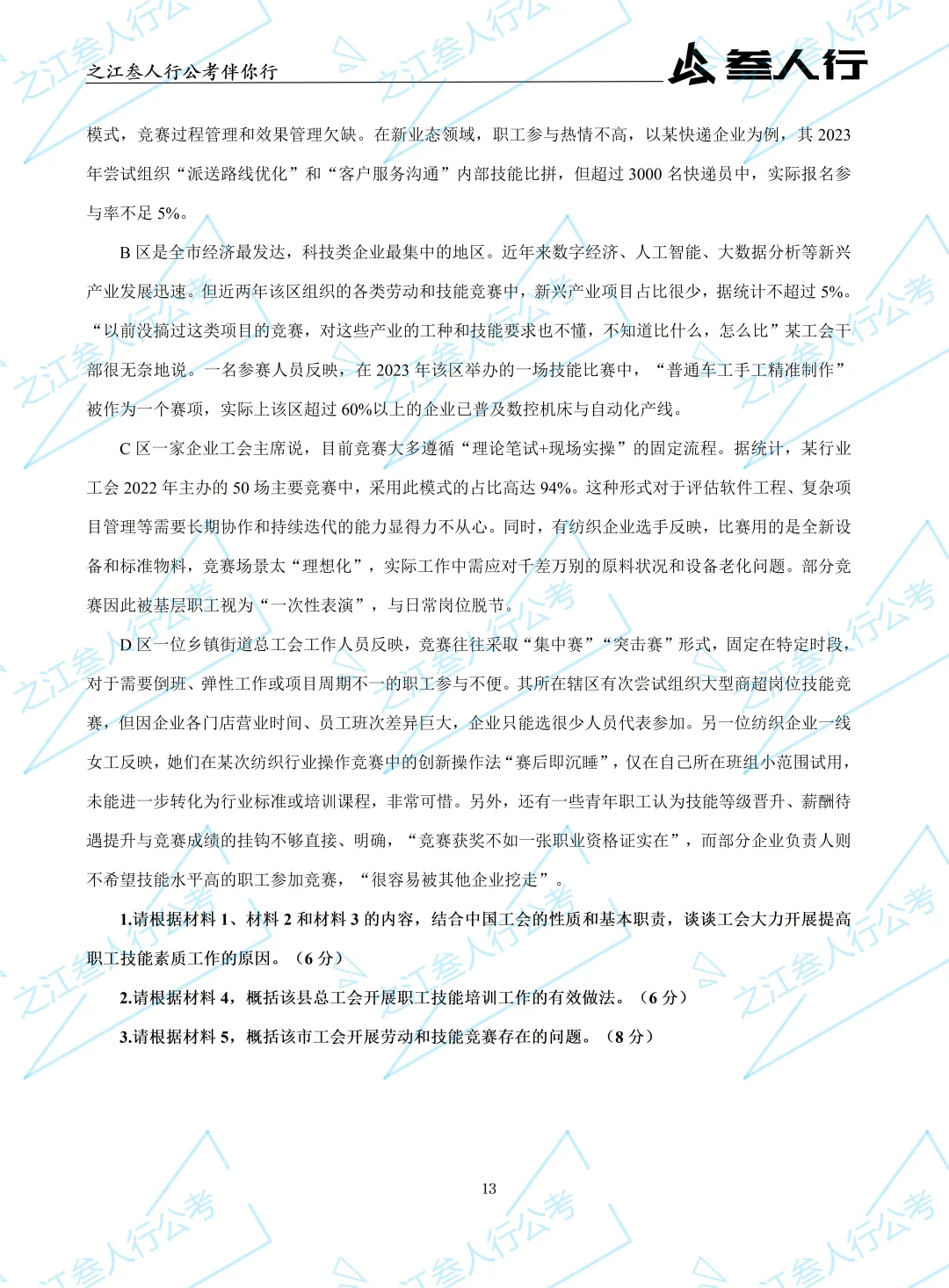 (历年真题)2025年10月18日浙江省工会招聘笔试真题及解析-第15张图片-四季读书网