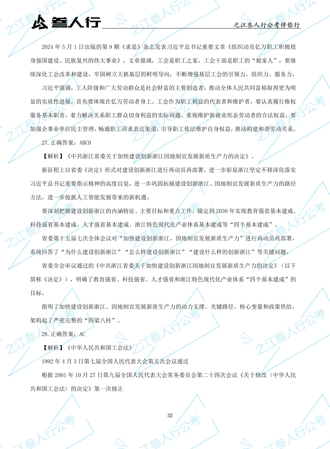 (历年真题)2025年10月18日浙江省工会招聘笔试真题及解析-第24张图片-四季读书网