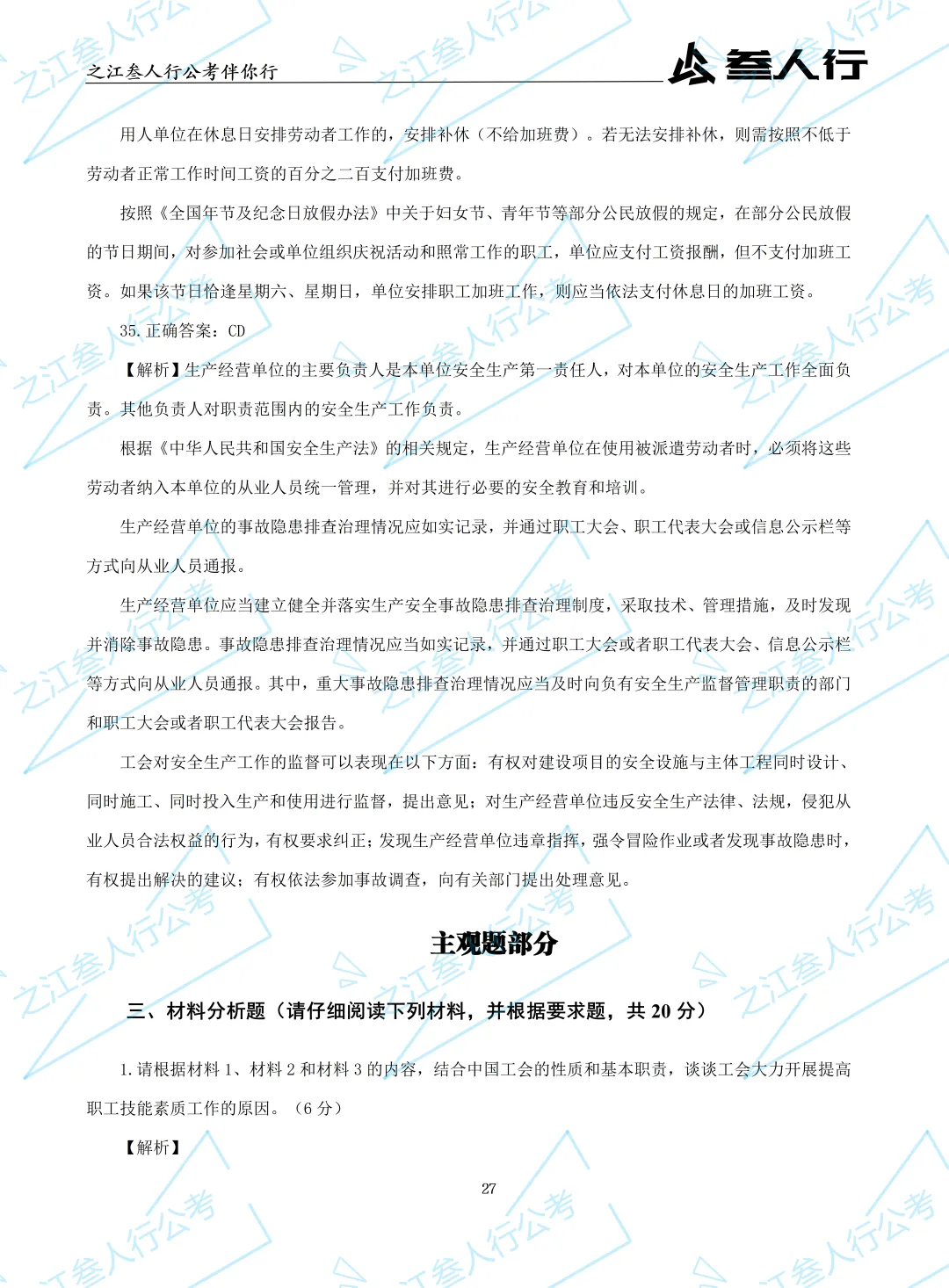 (历年真题)2025年10月18日浙江省工会招聘笔试真题及解析-第29张图片-四季读书网
