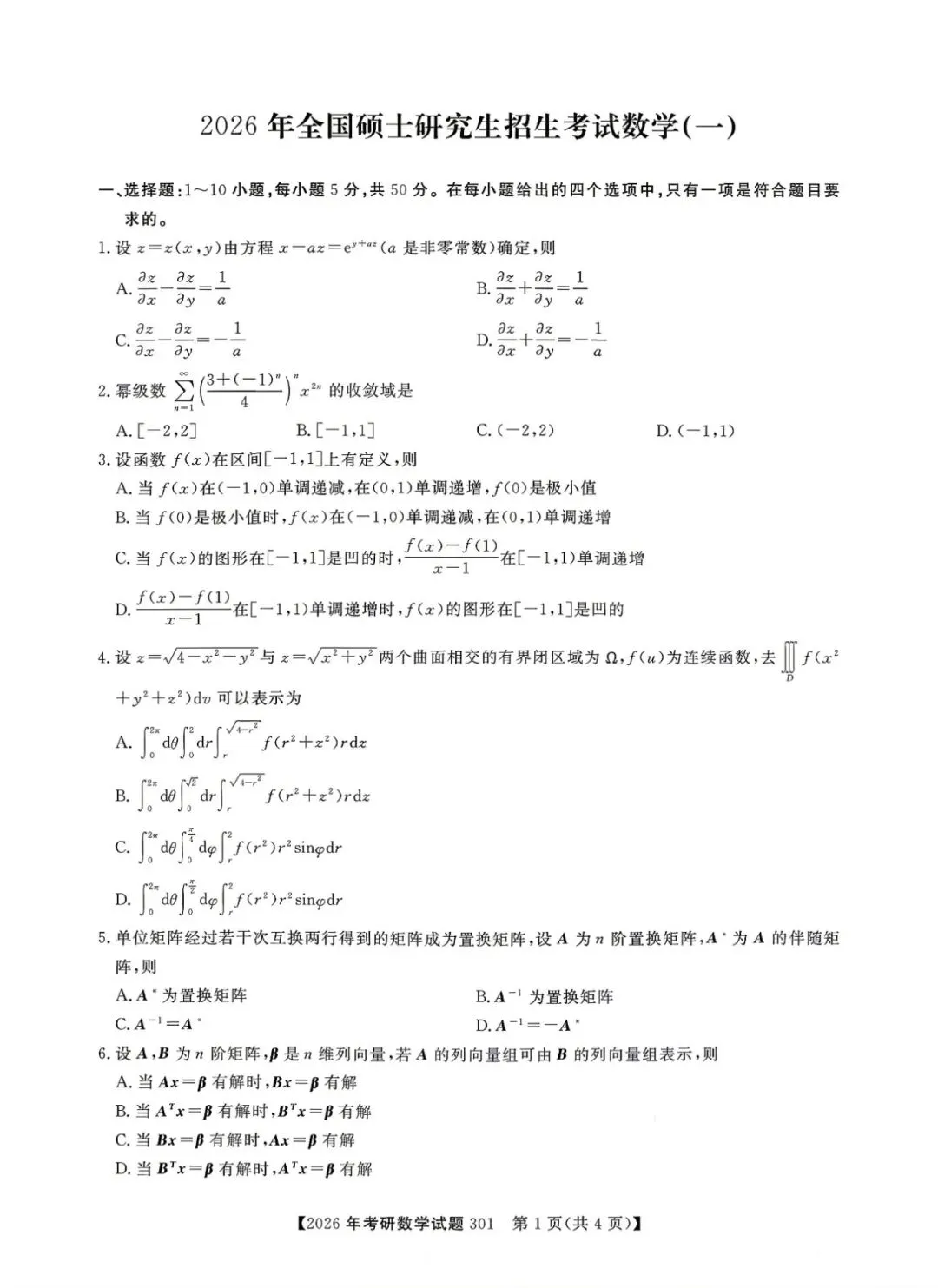 2026年考研数学一真题及答案解析!-第2张图片-四季读书网