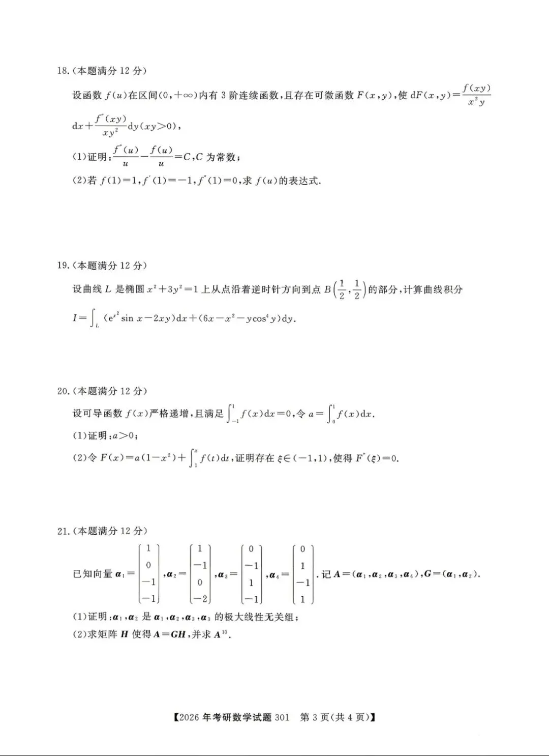 2026年考研数学一真题及答案解析!-第4张图片-四季读书网