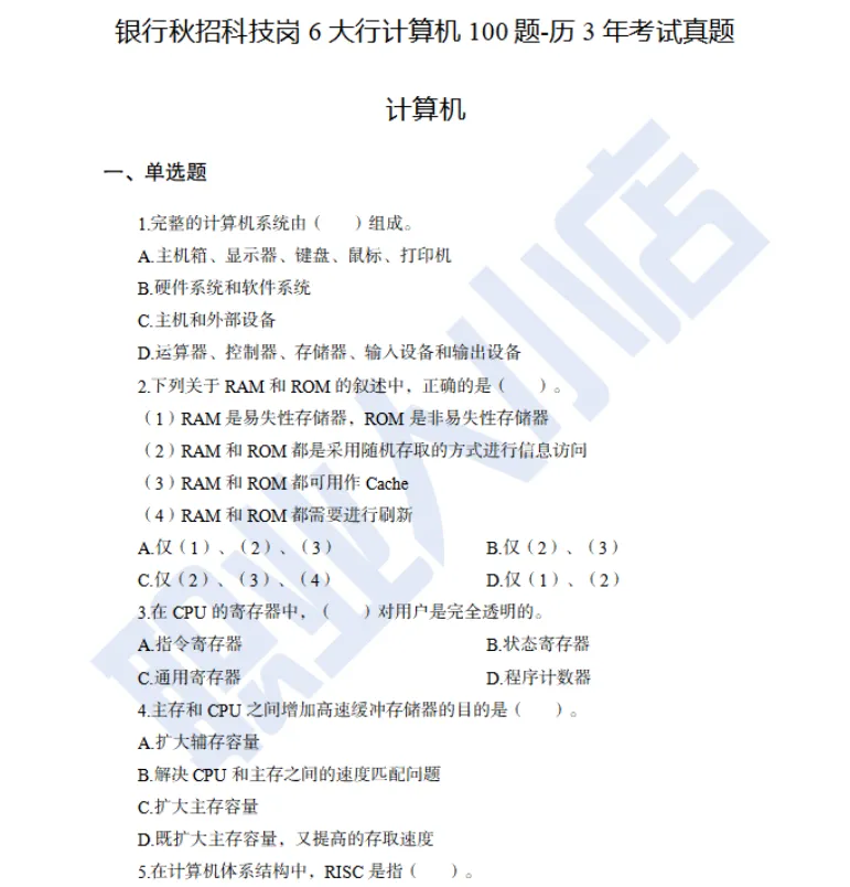 2026六大行校招笔试真题复习资料・工商|建设|交通|农业|邮储|中国・金融岗|科技岗|综合岗专项资料-第3张图片-四季读书网 2026六大行校招笔试真题复习资料・工商|建设|交通|农业|邮储|中国・金融岗|科技岗|综合岗专项资料-第3张图片-四季读书网