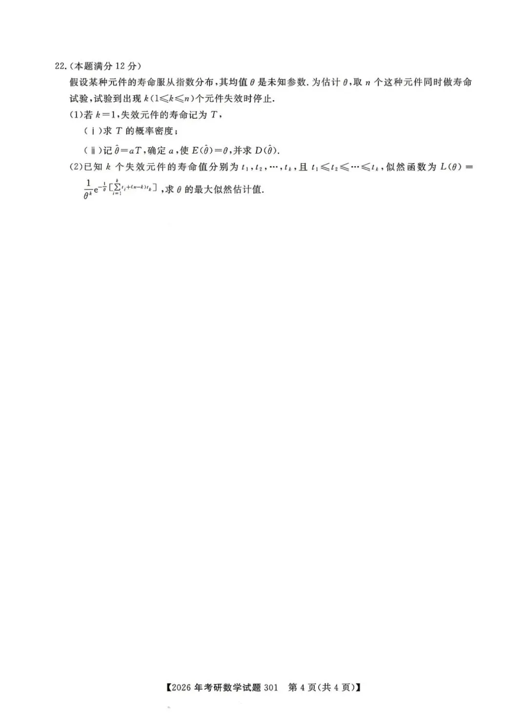 2026年考研数学一真题及答案解析!-第5张图片-四季读书网