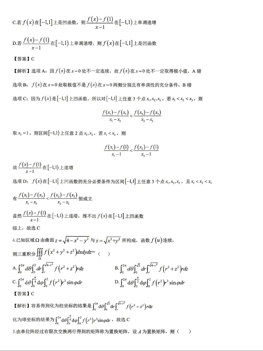 2026年考研数学一真题及答案解析!-第8张图片-四季读书网