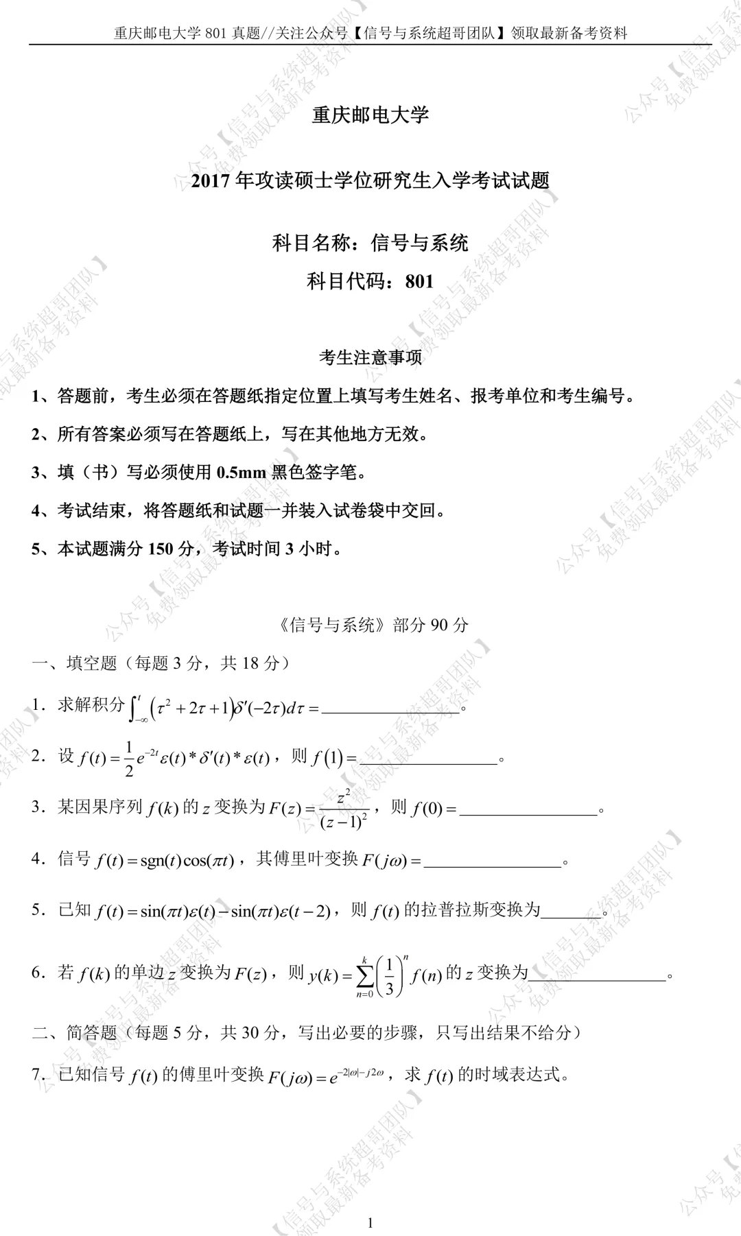 【信号真题解析领取】2017年重庆邮电大学801《信号与系统》-第2张图片-四季读书网