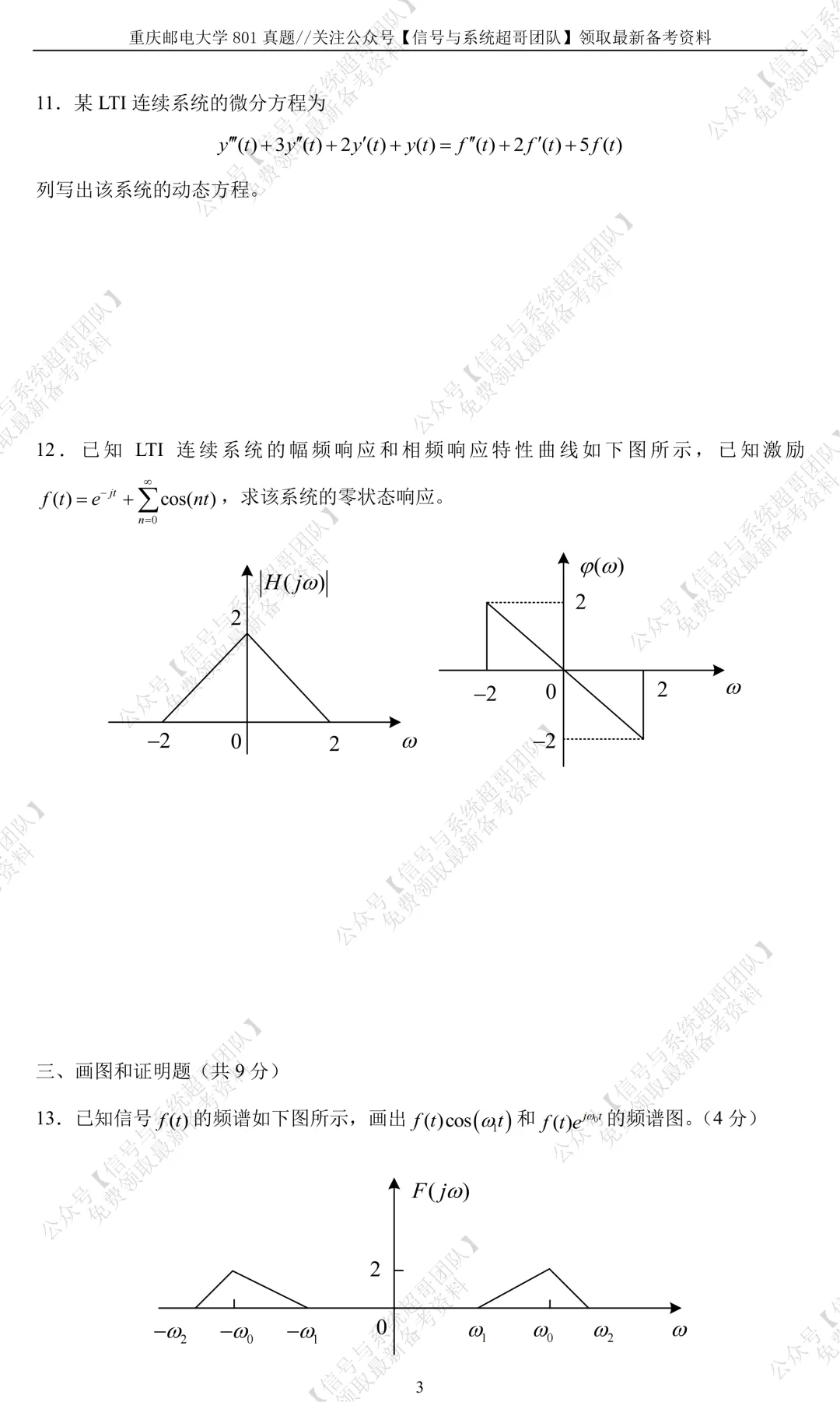 【信号真题解析领取】2017年重庆邮电大学801《信号与系统》-第4张图片-四季读书网
