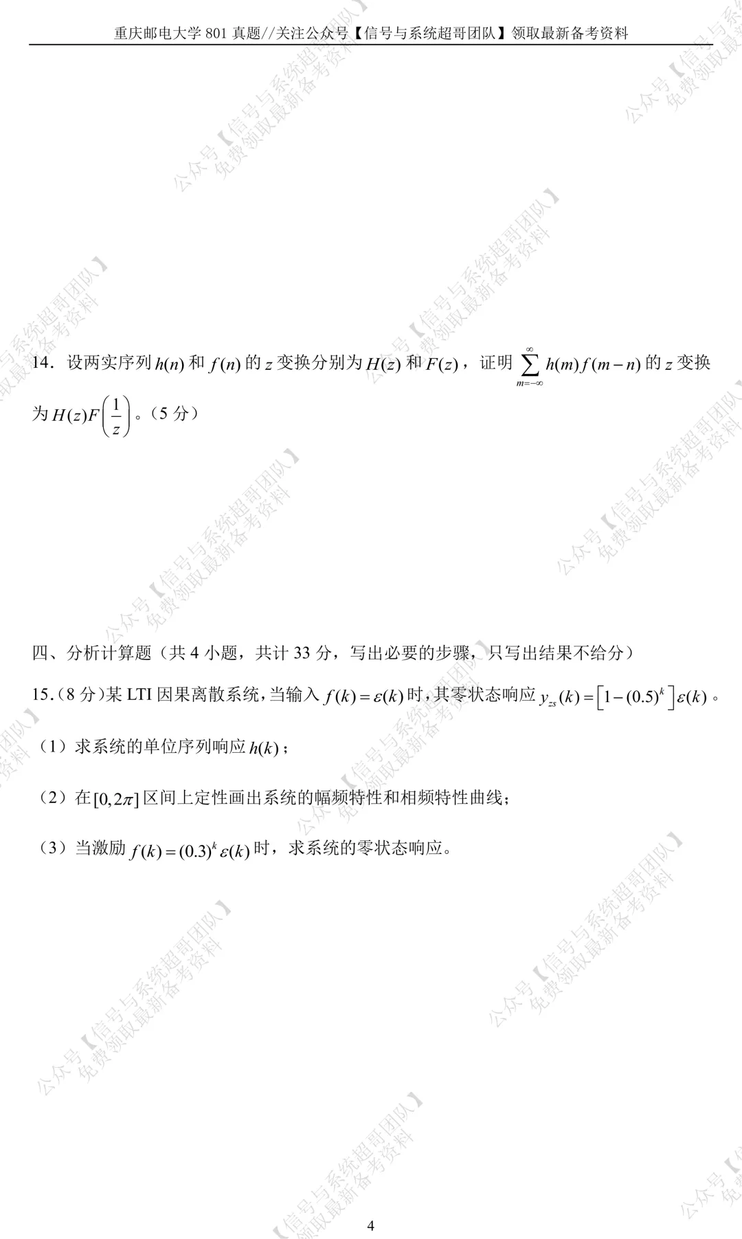 【信号真题解析领取】2017年重庆邮电大学801《信号与系统》-第5张图片-四季读书网