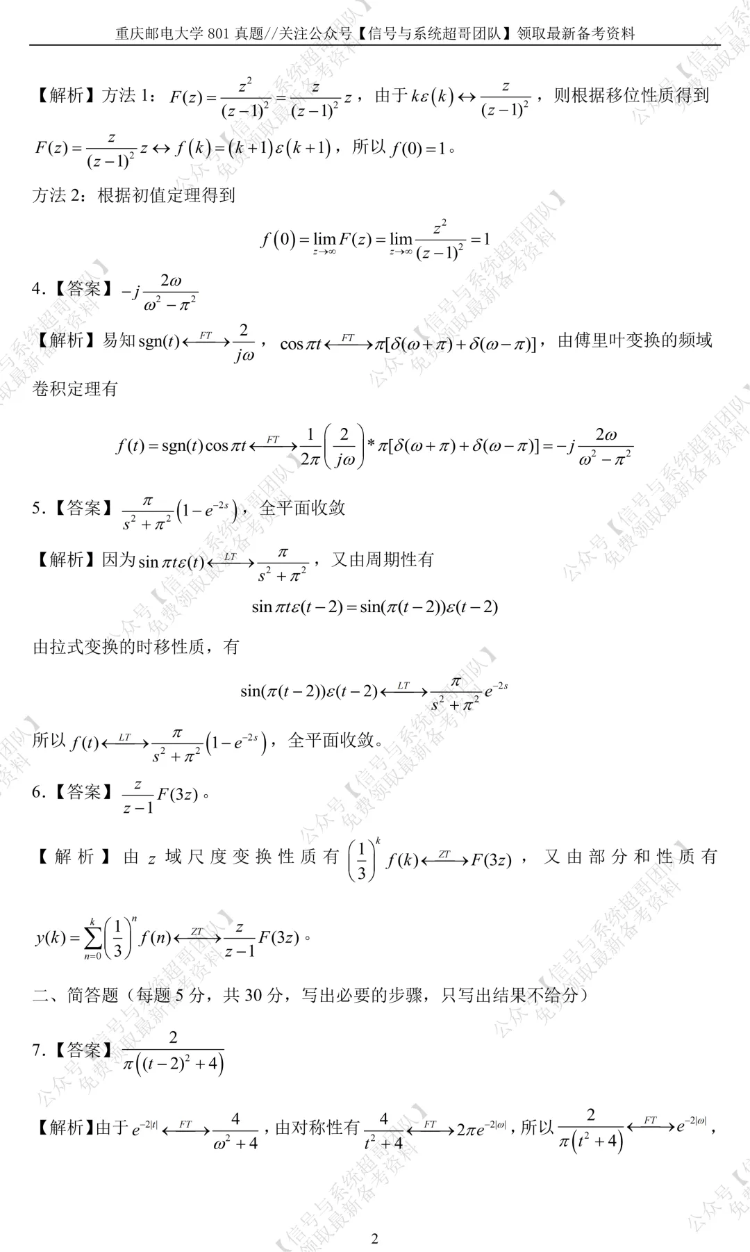 【信号真题解析领取】2017年重庆邮电大学801《信号与系统》-第8张图片-四季读书网