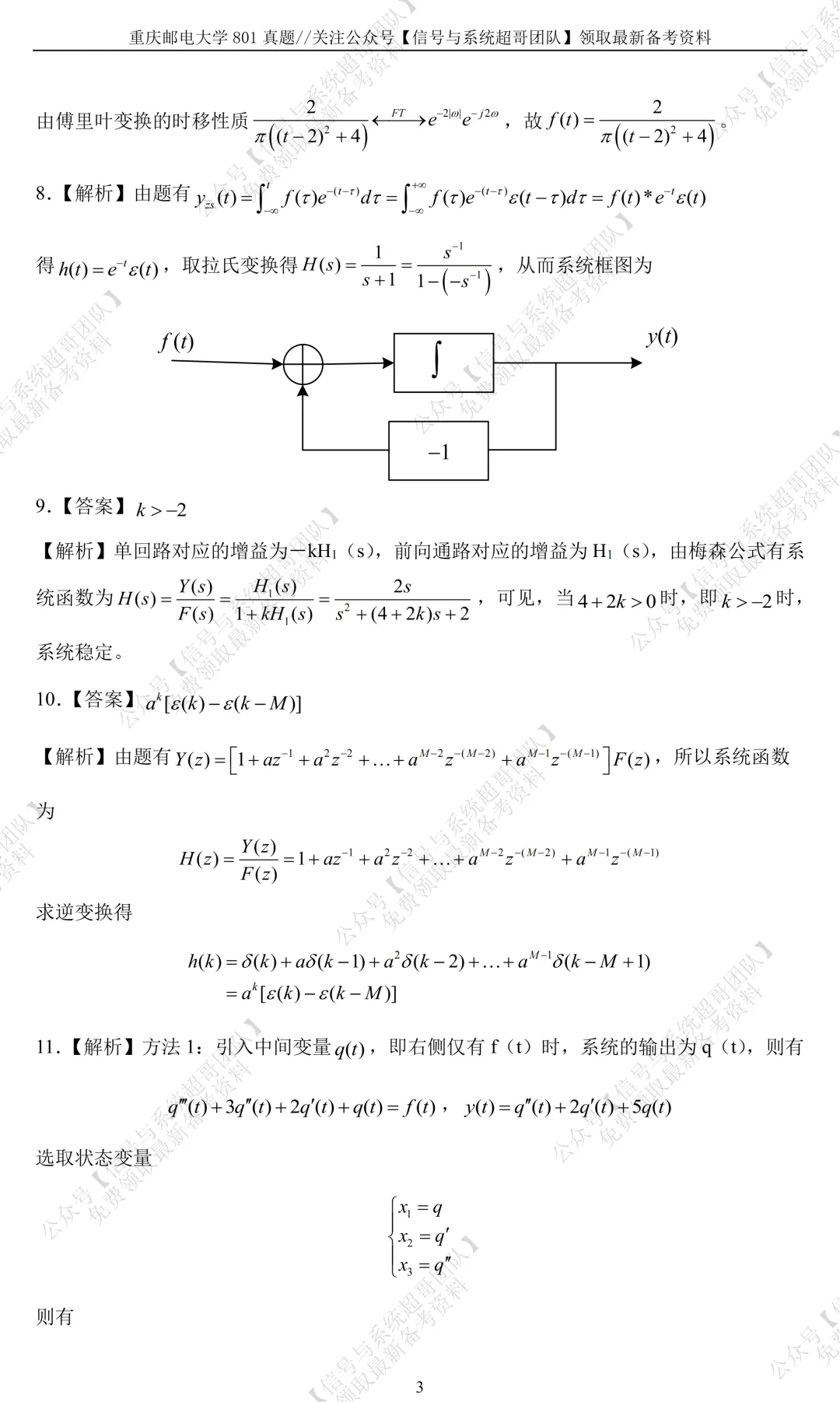 【信号真题解析领取】2017年重庆邮电大学801《信号与系统》-第9张图片-四季读书网