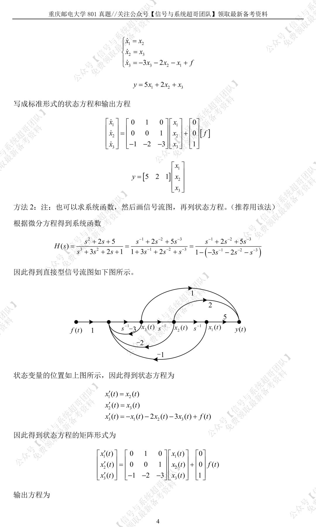 【信号真题解析领取】2017年重庆邮电大学801《信号与系统》-第10张图片-四季读书网