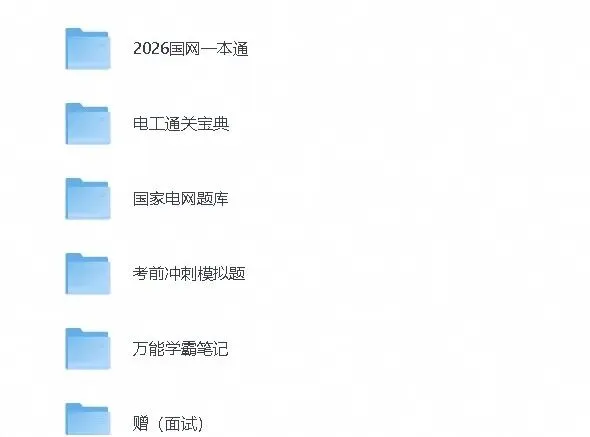 2026国家电网计算机类备考资料真题试题与模拟练习,附带完整解析-第1张图片-四季读书网